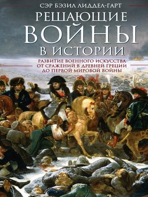 cover image of Решающие войны в истории